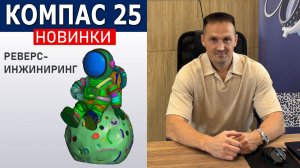КОМПАС-3D v25: Что изменилось с полигонами? Сегментация и ассоциативность | Роман Саляхутдинов