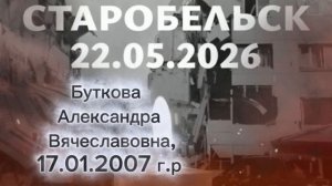 Старобельск 22.05.2026г.