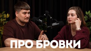 Вас обманули в индустрии бровей и вы заплатили за это | 90% девушек носят устаревший перманент