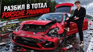 Я РАЗБИЛ СВОЙ ПОРШ ПАНАМЕРУ В ТОТАЛ! ПРОЩАЙ, ДРУГ