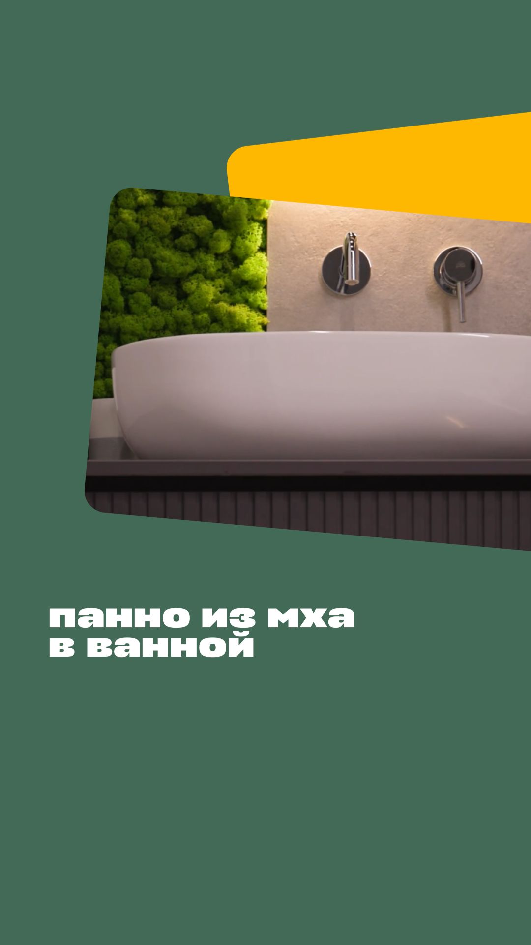 Панно из сублимированного мха в ванной