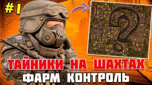 ТАЙНИКИ STALCRAFT: ДОХОД ИЛИ ПУСТАЯ ТРАТА ВРЕМЕНИ? | ФАРМ-КОНТРОЛЬ #1