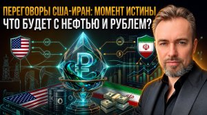 ДОЛЛАР ПО 50, НЕФТЬ ВНИЗ. Иранкая сделка Трампа: Мир или начало нового кризиса?