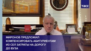 Миронов предложил компенсировать абитуриентам из сел затраты на дорогу до вуза