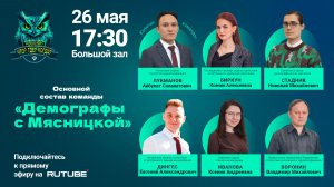 Росстат «Что? Где? Когда?» 2026 Сезон 2 Игра 4 «Демографы с Мясницкой»