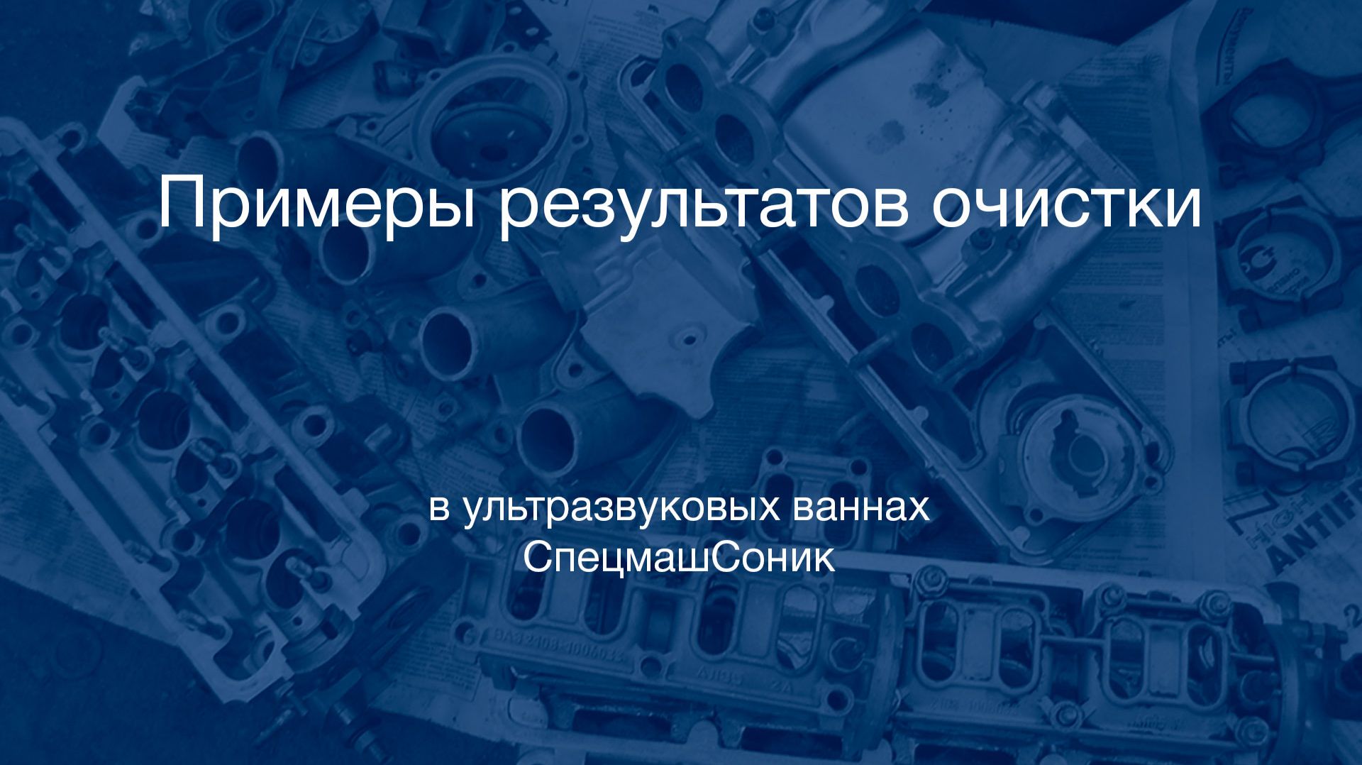 Примеры результатов очистки в ультразвуковой ванне смотреть онлайн