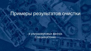 Примеры результатов очистки в ультразвуковой ванне