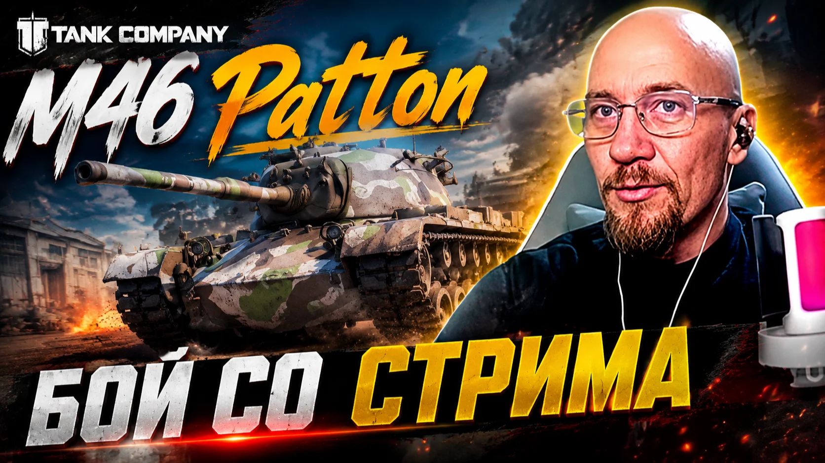 Tank Company / /БОЙ СО СТРИМА НА   M46 Patton  #tankcompany #mrbill
