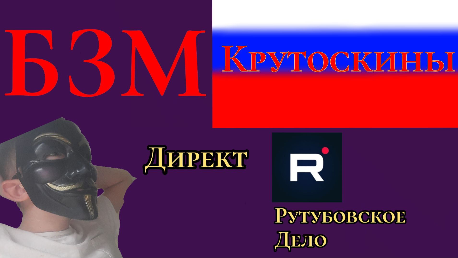 Директ по сериалам (Крутоскины,БЗМ,Рутубовское Дело)