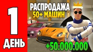 +50.000.000КК РАСПРОДАЖА 🤑 ДЕНЬ #1 (Grand Mobile) ПЕРЕПРОДАЮ ВСЕ СВОИ МАШИНЫ НА ГРАНД МОБАЙЛ!