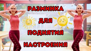 12 мин разминка для поднятия настроения ☀️ Кардио тренировка стоя