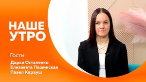 Наше утро от 25.05.2025г