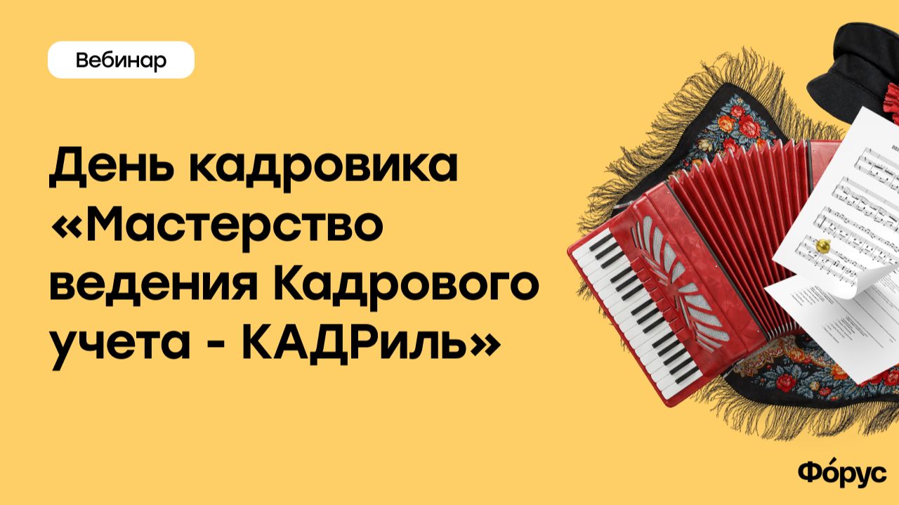 Запись вебинара в честь Дня кадровика «Мастерство ведения Кадрового учета - КАДРиль» 22.05.2026