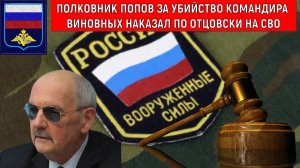 Героический полковник Попов за УБИЙСТВО Командира, виновных наказал по отцовски на СВО. Комков