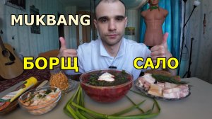 МУКБАНГ БОРЩ СО СМЕТАНОЙ / САЛО / КВАШЕНАЯ КАПУСТА / ПИРОЖНОЕ / ЕДА / ВКУСНО