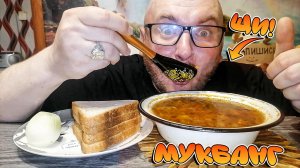 МУКБАНГ|ОБЖОРЫЧ|ЩИ СО СВЕЖЕЙ КАПУСТОЙ|ЛУК|ХЛЕБ|СТРАШНО ПОХУДЕЛ