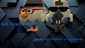 разработчики добавили пасхалки на рутуберов