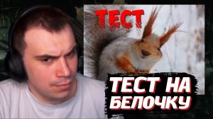 ГЛЕБ ПРОХОДИТ ТЕСТ на БЕЛОЧКУ | SASAVOT