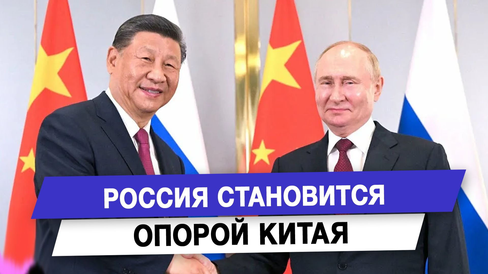 Россия становится опорой Китая