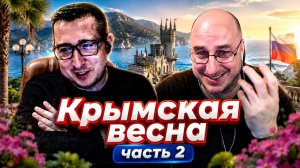 Крымская весна. Часть 2