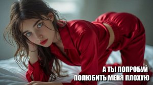 А ты попробуй полюбить меня плохую... Хиты 2026 года. Песни ИИ. #музыкаИИ.