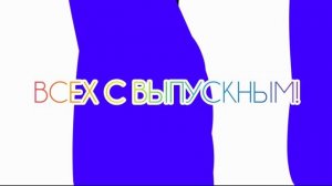 🔥УРА! | ВСЕХ С ВЫПУСКНЫМ! | Vovanski/Вованский🔥