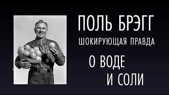 Шокирующая правда о Воде и Соли. Поль Брэгг