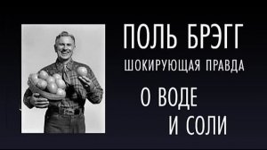 Шокирующая правда о Воде и Соли. Поль Брэгг