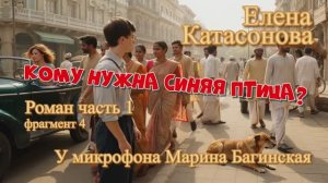 Елена Катасонова_Кому нужна синяя птица__ Роман часть 1 фрагмент 4 У микрофона Марина Багинская