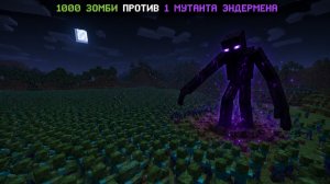 1000 Зомби vs 1 Мутант Эндермен!