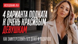 4 СПОСОБА ПОЗНАКОМИТЬСЯ С ОЧЕНЬ КРАСИВОЙ ДЕВУШКОЙ