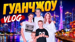 Что едят в Китае? Все ЕДУТ в ГУАНЧЖО?! Наш завтрак в Гуанчжоу!