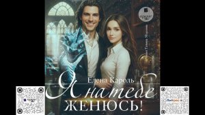 Я на тебе женюсь! Елена Кароль. Аудиокнига