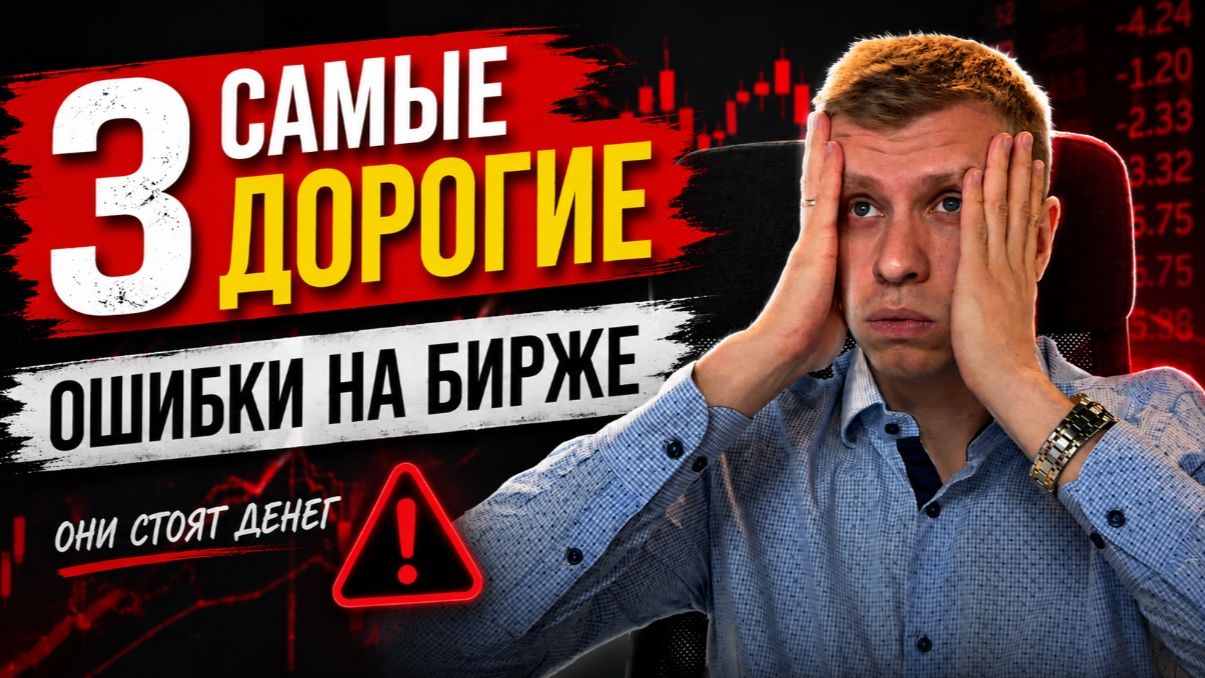 3 самые дорогие ошибки на бирже