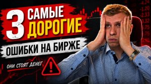 3 самые дорогие ошибки на бирже
