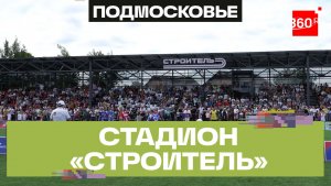 В Клину после реконструкции открылся стадион «Строитель»
