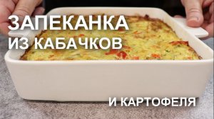 ПРОСТО и ВКУСНО: запеканка из кабачков и картофеля в духовке