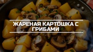 Жареная картошка с грибами.