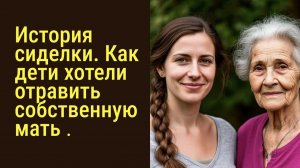 История сиделки. Как дети хотели отравить мать| Аудио рассказы| Аудиокниги онлайн| Жизненные истории