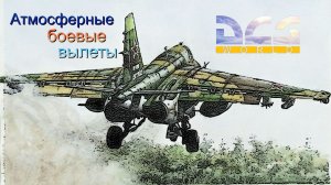 DCS. Су-25Т и Су-25 Грач. Атмосферные боевые вылеты 2