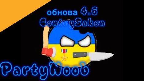 ОБНОВА 4.6 ContrySaken