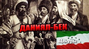 Герои Кавказской войны. Политический лидер Юга Дагестана цахурский султан Даниял-бек