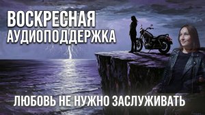 Ты устала доказывать, что ты достойна любви