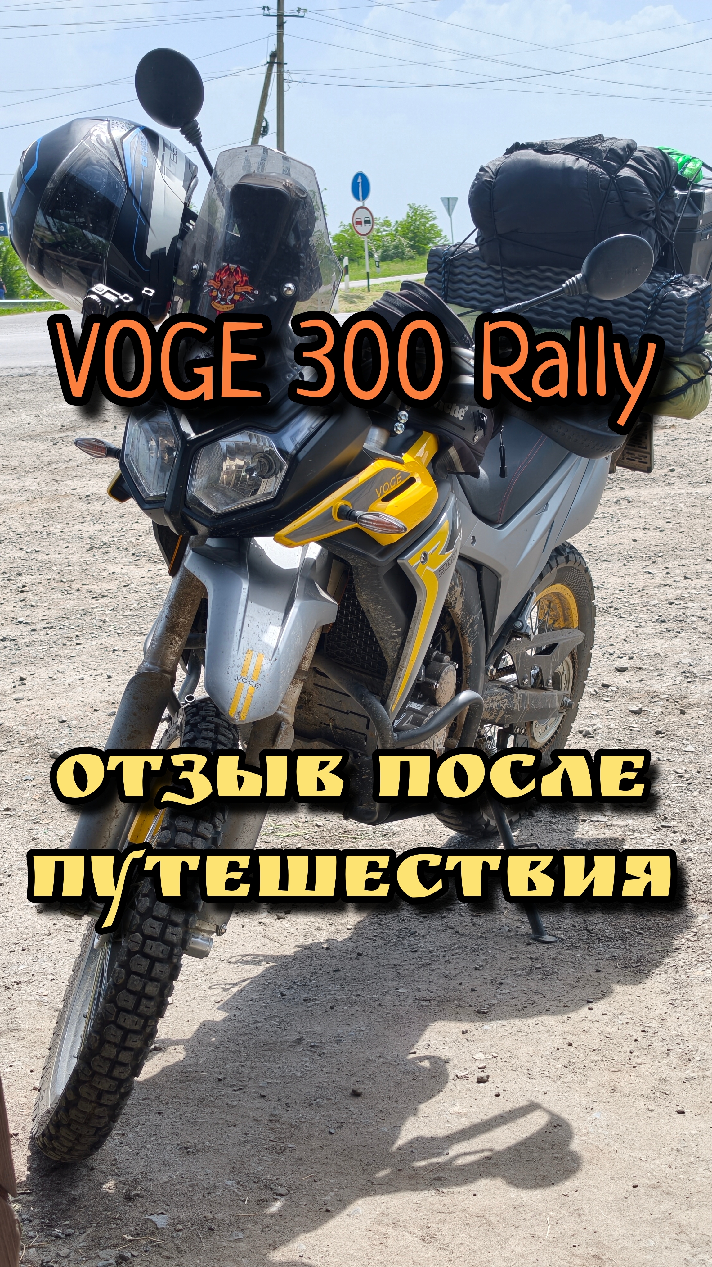 Отзыв после путешествия. VOGE 300 Rally