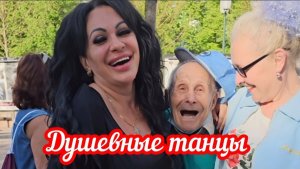 Душевные танцы в парке Сокольники 🤩