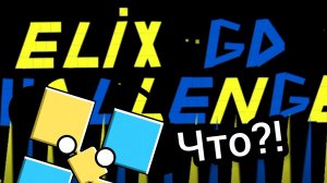 ЧЕЛЛЕНДЖ ДЛЯ МЕНЯ!? Elix gd challenge by MAGMAPAN