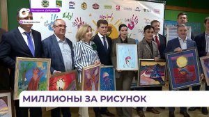 В Приморье благотворительный аукцион детских рисунков собрал десятки миллионов рублей