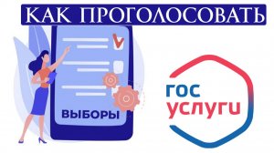 Как проголосовать через Госуслуги. Предварительное голосование