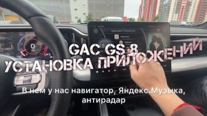 GAC GS 8