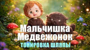 МАСТЕР-КЛАСС МАЛЬЧИШКА-МЕДВЕЖОНОК - ТОНИРОВКА ШЛЯПЫ